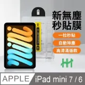 【HH】Apple iPad mini 6/7 -8.3吋-無塵太空艙貼膜