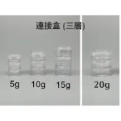 ⭐蝦皮發票⭐ 連接盒 (三層) 3層連接盒 收納盒 分裝盒 旅行分裝空盒 瓶罐 瓶瓶罐罐