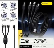 .三合一充電線.Baseus倍思 閃速系列 66W 一拖三 傳輸線 快充線 蘋果充電線 安卓充電線 type c 充電線