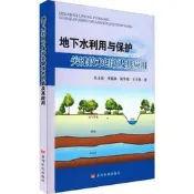 書 正版 地下水利用與保護關鍵技術創新及其應用 仕玉治 李福林 陳華偉 等 9787550933378