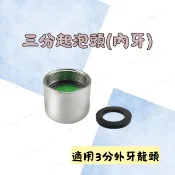 [現貨 含稅] 三分起泡頭(內牙) 水龍頭延伸器 起泡器 3分內牙 省水水龍頭 水龍頭延伸 水龍頭起泡器 節水器 起波器