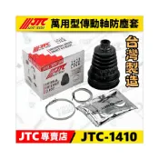 (店+)【YOYO汽車工具】JTC-1410 萬用型傳動軸防塵套 萬用型 通用型 傳動軸 防塵套