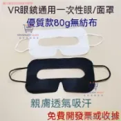 🔥臺灣出貨 一次性vr眼罩麵罩適用pico4/pico4ultra/quest3/2/vive透氣眼鏡墊