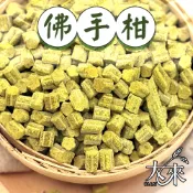 【大來貿易】🚚台灣隔日到🚚佛手柑400克裝  開胃零食 佛手果乾 清爽回甘 天然果香 清爽柑橘香