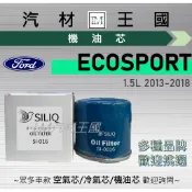 【LM汽材王國】機油芯 ECOSPORT 2013-2018年 1.5L 機油濾芯 FORD 福特