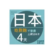【千里通】日本上網卡4日 無限高速上網吃到飽(免設定自動上網  4G網速 支援熱點分享)