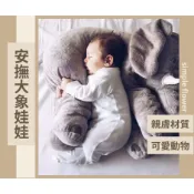 SimpleFlower🌹｜大象安撫抱枕 大象娃娃 嬰兒安撫枕 陪睡娃娃 嬰兒枕頭 毛絨玩偶 聖誕禮物【HL94】