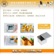 【完美烘焙材料坊】臺灣三能：正方型帶蓋吐司模【0.7mm鍍鋁、1000不沾系列】