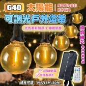 【純銅線芯|安全性高】G40戶外太陽能可調光燈串 防水燈串 LED燈串 露營燈串 E12  露營燈 氣氛燈燈泡串裝飾燈串