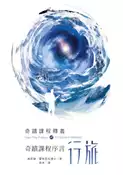 【灰熊iREAD】奇蹟課程序言行旅 肯尼斯．霍布尼克博士