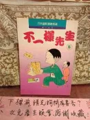 ［府城舊冊店］書佳微斑）不一樣先生~日本幽默漫畫 第六系列，另有頑皮大師，每本$150