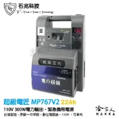 哈家人油shop 超級電匠 MP767v2 110v 交流電電源供應器 22AH 300w 電源轉換器 戶外電力 露營 哈家人