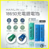 翔盛商城 HANLIN-18650電池2顆 2300mah保證足量 適用U2 L2手電筒照明電池 自行車燈 釣魚露營頭燈 贈收納盒【APP享4%回饋】