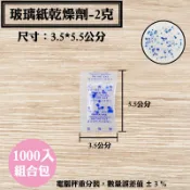 【玻璃紙乾燥劑，2克，1000 包】牛軋糖、手工餅乾、藥材、蜜餞、防潮除濕保鮮，藥品、維他命、健康食品保存專用