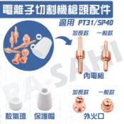 隔日配 電離子切割槍 電極火口組 電離子切割機 PT31切割槍 切割火口 切割火嘴 散氣環 LGK40離子切割機