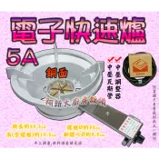 💜免運費💜◇翔新大廚房設備◇全新營業用【快速爐5A電子(含爐框)-全配件】附瓦斯管/調整器/束環.炒菜爐快炒爐炒台