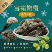 現貨 金門名產 雪霜橄欖乾 橄欖干 200g 果乾 金門特產雪霜橄欖條 伴手禮 果干 無籽橄欖
