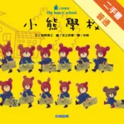 小熊學校[二手書_普通]11315634895 TAAZE讀冊生活網路書店