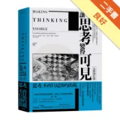 讓思考變得可見（全新修訂版）[二手書_良好]11318204796 TAAZE讀冊生活網路書店