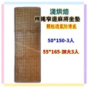 (店+)佳冠居家~50/加大55CM 3人坐墊-淺烘焙綿繩麻將坐墊 碳化麻將坐墊 貢緞窄邊止滑麻將涼蓆坐墊 孟宗竹墊