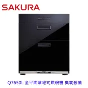 櫻花牌 Q7650L Q7650 全平面落地式烘碗機 臭氧殺菌