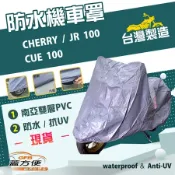 【蓋方便】南亞PVC（S號）耐酸雨雙層抗UV機車罩《光陽 KYMCO》CHERRY+CUE 100+JR 100