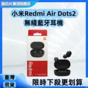 【隔日到達】 小米 Redmi AirDots 2 真無線 入耳式 藍牙耳機 音樂耳機 無線耳機 藍牙5.0 紅米耳機