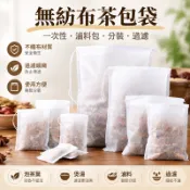 🔥免運下殺🔥無紡布袋茶包袋一次性滷料包紗布袋分裝泡茶葉煲湯隔渣袋過濾包袋大促折扣碼