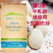 【嚴選】紐西蘭 Open Country全脂奶粉 烘焙專用奶粉 分裝