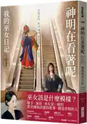 【灰熊iREAD】神明在看著呢（「巫女在身邊」書衣版） 洪承喜