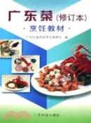 【三民網路書店】廣東菜(修訂本)（簡體書） 作者：廣州市服務局烹飪教研 編著