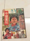 【森林二手書】11508 2*MB5《中國童玩│漢聲雜誌社 》 