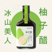 【流蘇花園】柚子果醋 | 陳年醋、助消化、清香柚香|中秋送禮首選、冰山美人