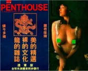 老頑童e二手書坊：PENTHOUSE香港˙龍的雜誌-裸的文化-遠東版
