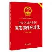 中華人民共和國突發事件應對法（大字實用版 雙色）（2024年6月新修訂突發事件應對法） 2024年