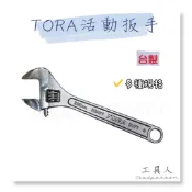 【工具人】台灣製 TORA 活動扳手 日系活動扳手 開口扳手 活扳手 萬能扳手 水電 6 8 10 12 出清 現貨