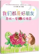 【三民網路書店】我們都是好朋友：尋找一座玫瑰園（簡體書） 作者：任小霞