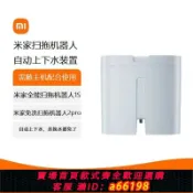 萬物百匯 【台灣公司 可開發票】【累計熱銷6883.7萬+件】小米米家全能掃拖機器人1S/免洗掃拖機器人2Pro 自動上下水裝置