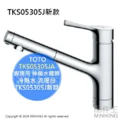 配件王日本精品 日本代購 TOTO TKS05305JA 廚房用 伸縮 水龍頭 伸縮龍頭 省水 冷熱水 流理台 TKS05305J新款