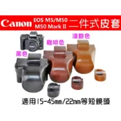 Canon EOS M5 M50 Mark II 二件式相機皮套 附背帶 相機包 保護套 皮套 相機套 鏡頭蓋 保護貼