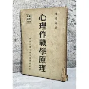 ➤〔特價出清〕絕版稀有➤1961年【心理作戰學原理】陳英略/著 中華民國心理作戰學會發行 國際標準教程