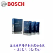 KW廚房世界 《BOSCH原廠》洗碗機 專用保養 清潔粉盒裝 一盒3包入 (1包/45g) 清潔粉【APP滿額下單10%點數(單一帳號最高1000點)】9/30止