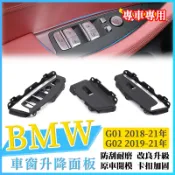 BMW 車窗升降面板 G01 G02 X3 X4  電動窗升降面板 車窗開關面板 窗戶飾板 免拆 碳纖紋  飾板 窗框