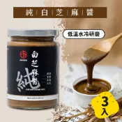 【真老麻油】 純白芝麻醬 350g 三入組 純素 無添加 麻醬 拌麵 醬料 抹醬 白 芝麻 醬 推薦 三峽