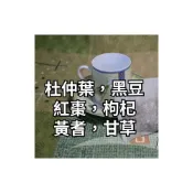 (店+)杜仲葉 黑豆 紅棗 枸杞 黃耆 甘草