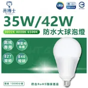 (店+)【亮博士】LED 超高光效 大瓦數 球泡燈 35W／42W 挑高專用 大廣角發光面 大燈泡 高亮度燈泡 E27 燈后
