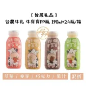 (店+)【台農乳品】牛寶寶調味牛乳 PP瓶 190ml*24瓶 (箱購;混搭/保久乳)