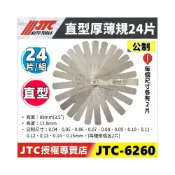 (店+)機車用【YOYO汽車工具】JTC-6260 直型厚薄規 24片 公制 厚薄規 引擎 汽門 氣門 間隙規 汽門間隙量規