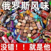 俄羅斯風味糖果混合巧克力糖紫皮糖多種糖果混裝禮包喜糖年貨批發