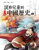 樂天Kobo電子書 說給兒童的中國歷史 第四冊 東漢──魏晉南北朝【電子書】